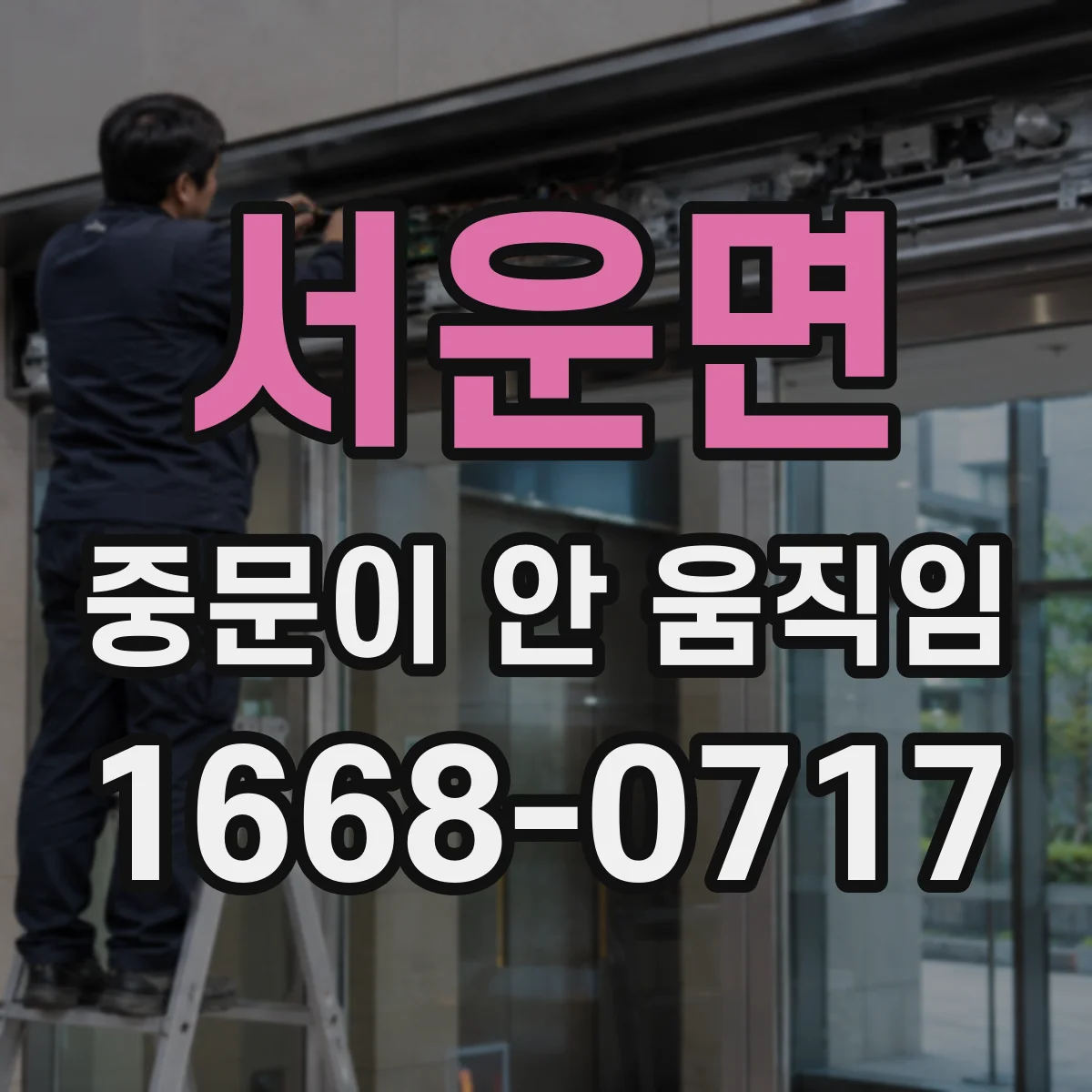서운면 중문이 안 움직임