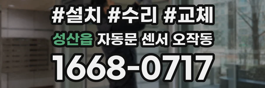 성산읍 자동문 센서 오작동