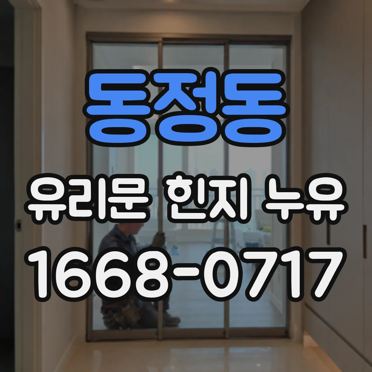 동정동 유리문 힌지 누유