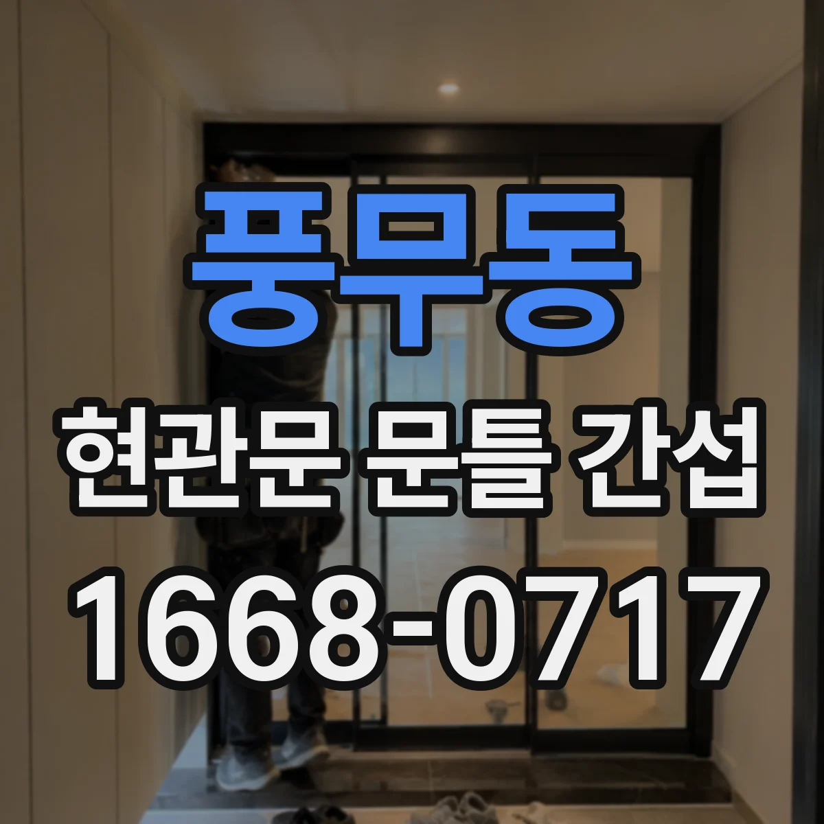풍무동 현관문 문틀 간섭