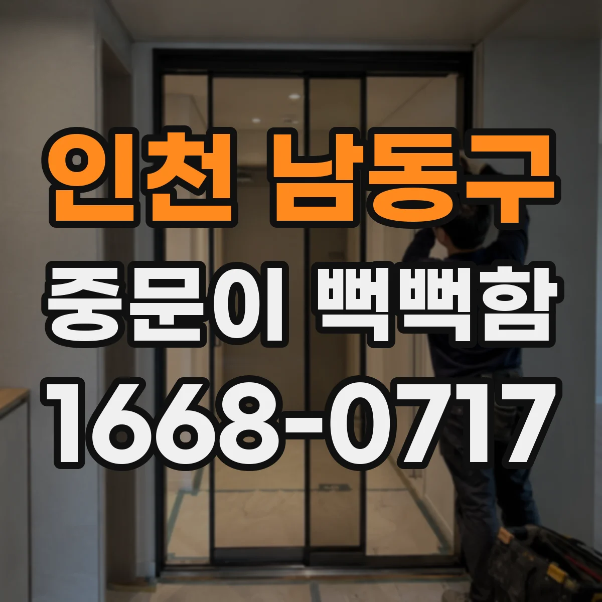 인천 남동구 중문이 뻑뻑함