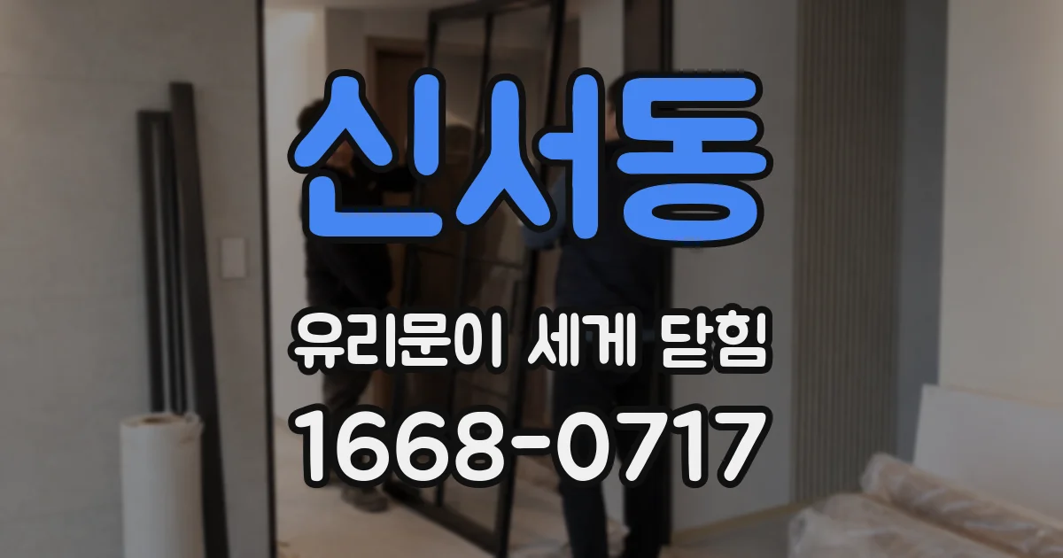 신서동 유리문이 세게 닫힘