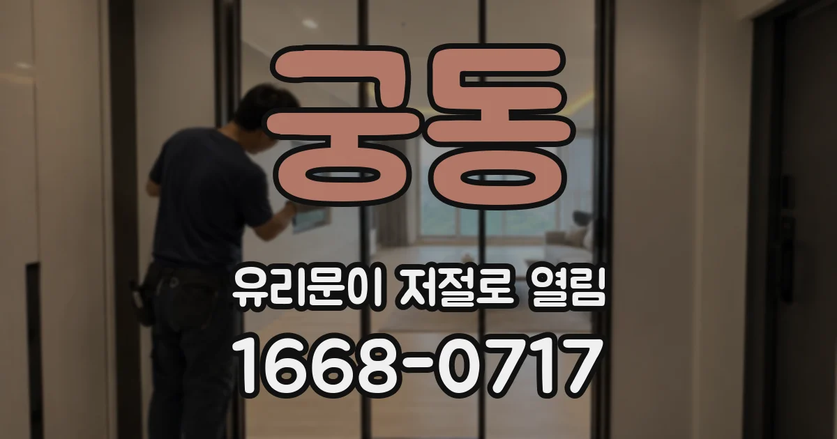 궁동 유리문이 저절로 열림