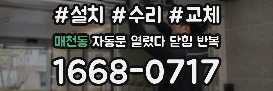 매천동 자동문 열렸다 닫힘 반복 증상은 열림과 닫힘이 연달아 일어나거나, 정지 후 다시 작동하면서 나타납니다.