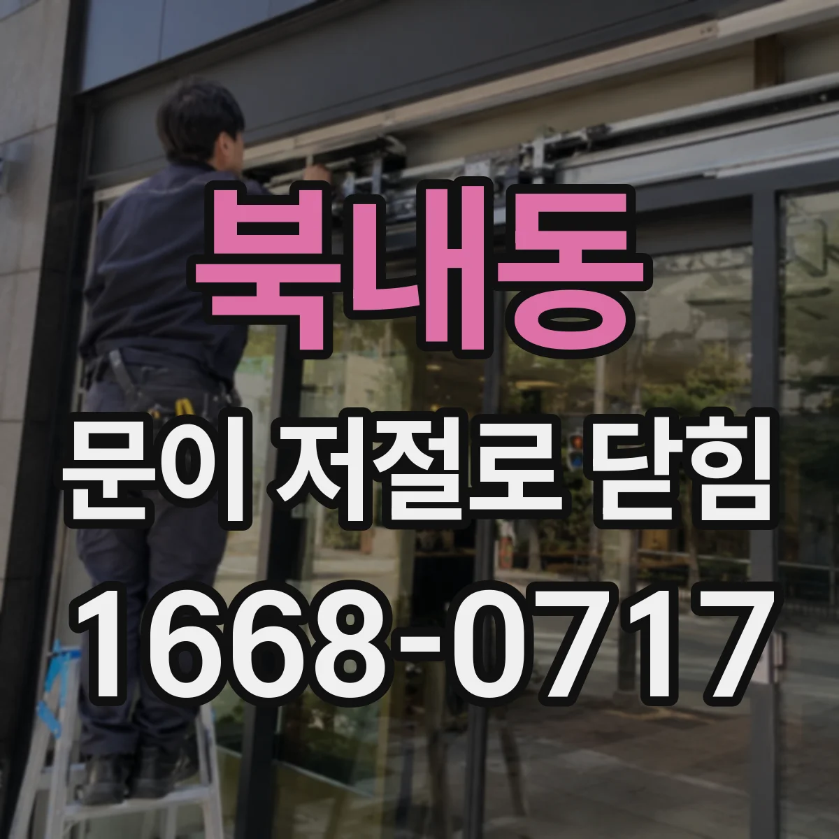 북내동 문이 저절로 닫힘