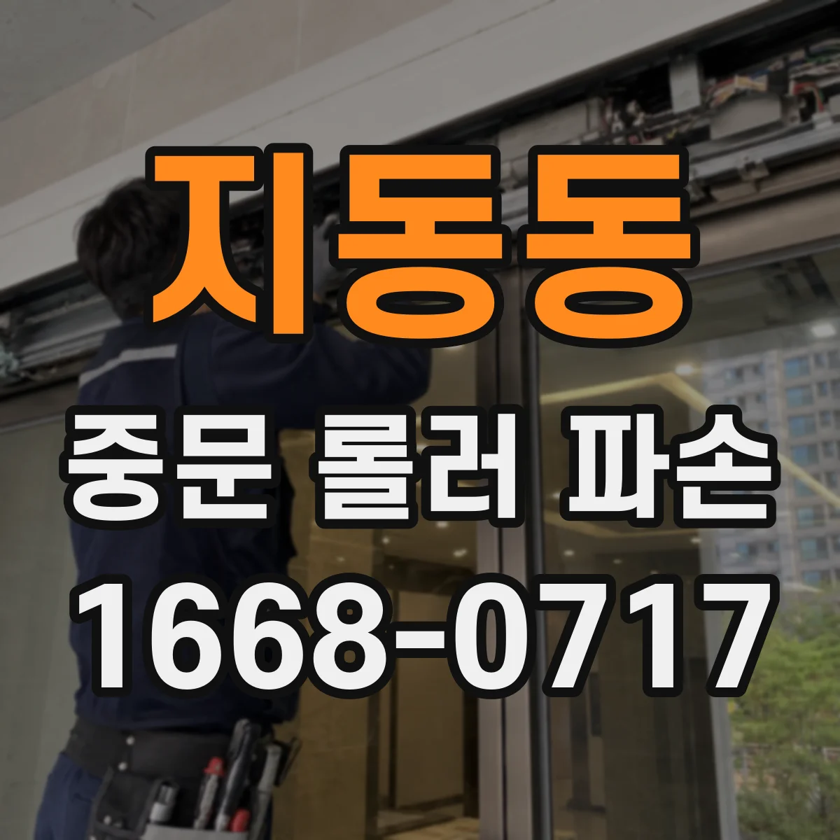 지동동 중문 롤러 파손