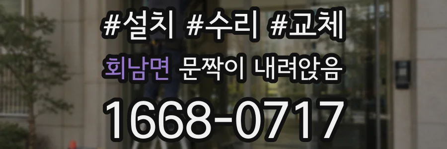 회남면 문짝이 내려앉음