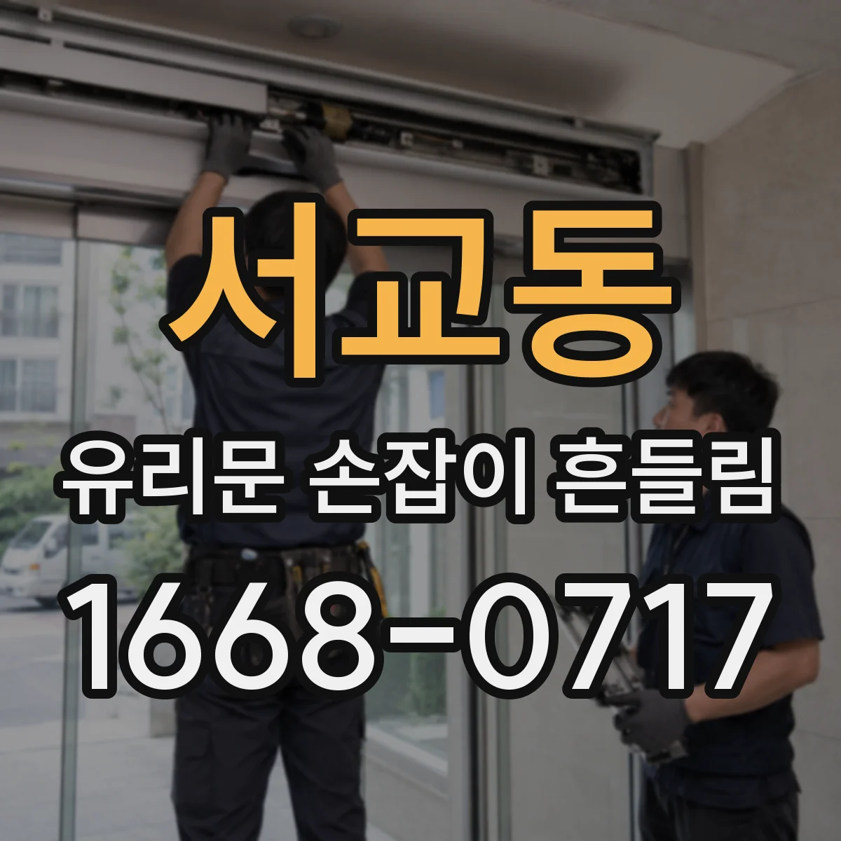 서교동 유리문 손잡이 흔들림