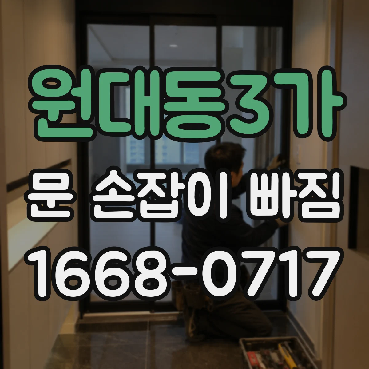 원대동3가 문 손잡이 빠짐