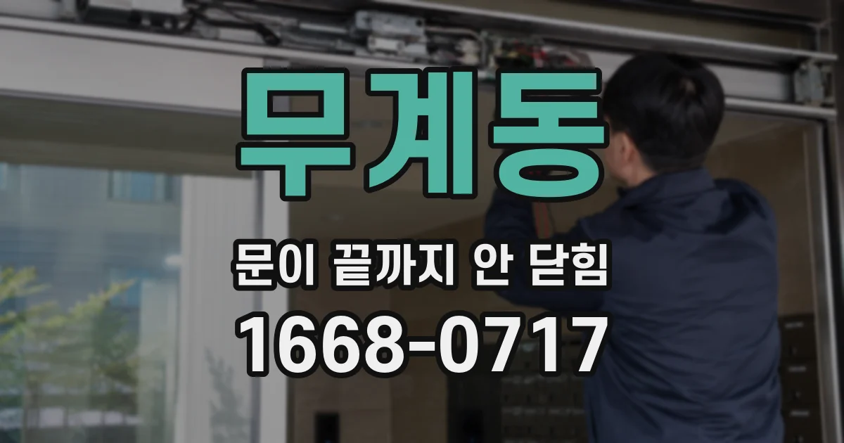 무계동 문이 끝까지 안 닫힘