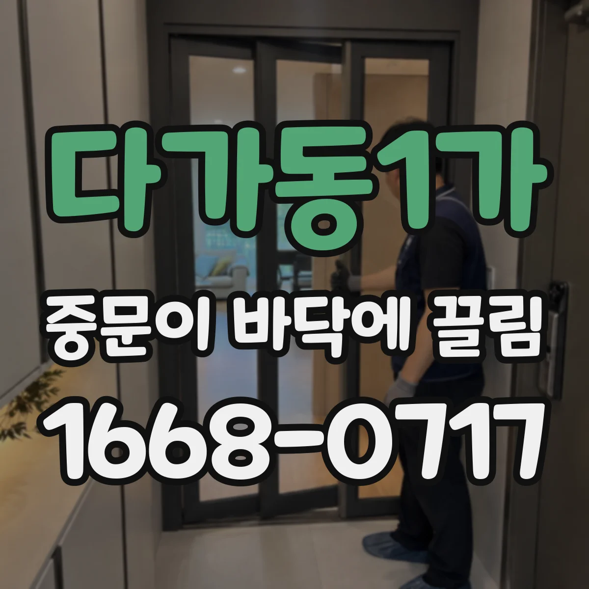 다가동1가 중문이 바닥에 끌림