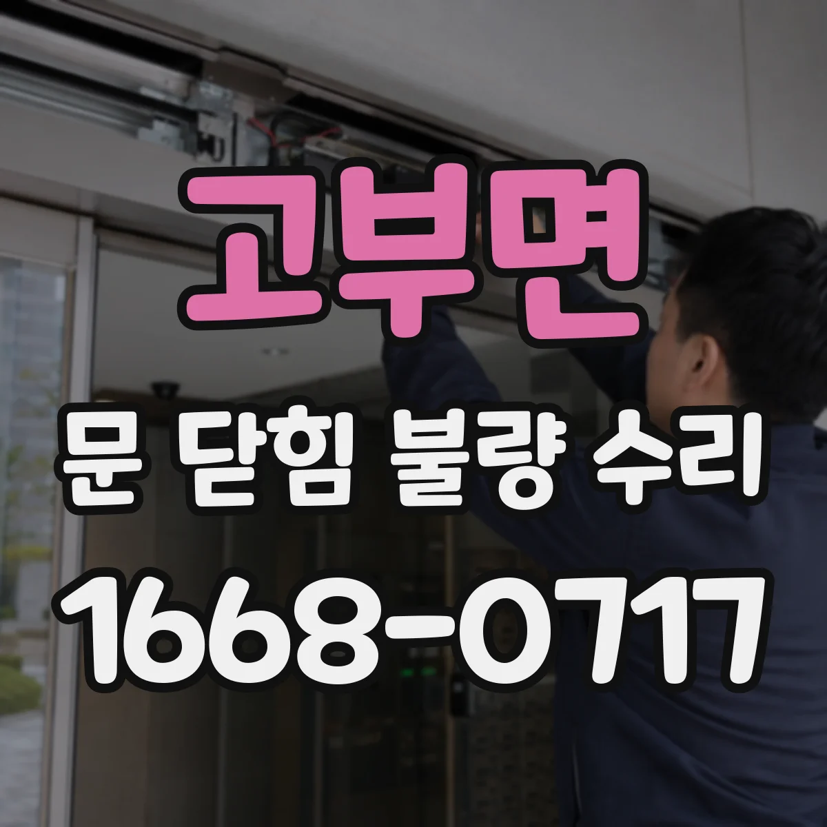 고부면 문 닫힘 불량 수리