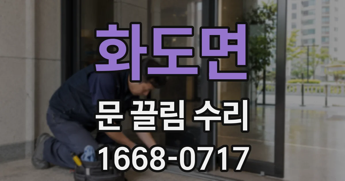 화도면 문 끌림 수리