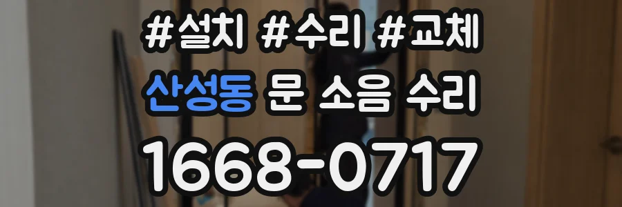산성동 문 소음 수리