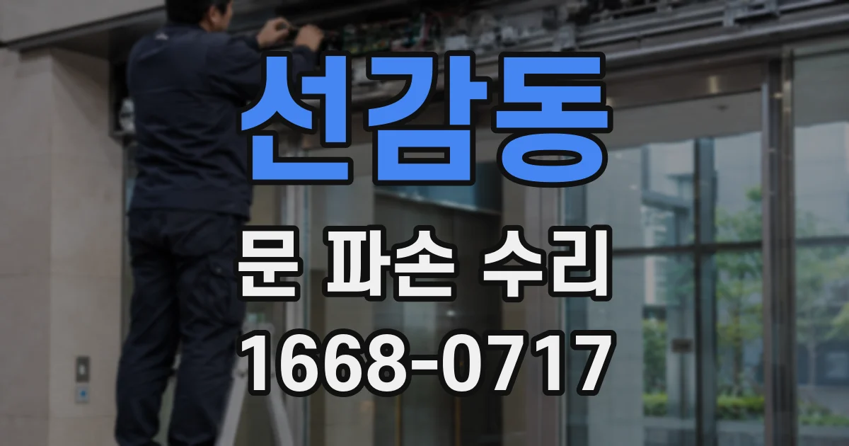 선감동 문 파손 수리