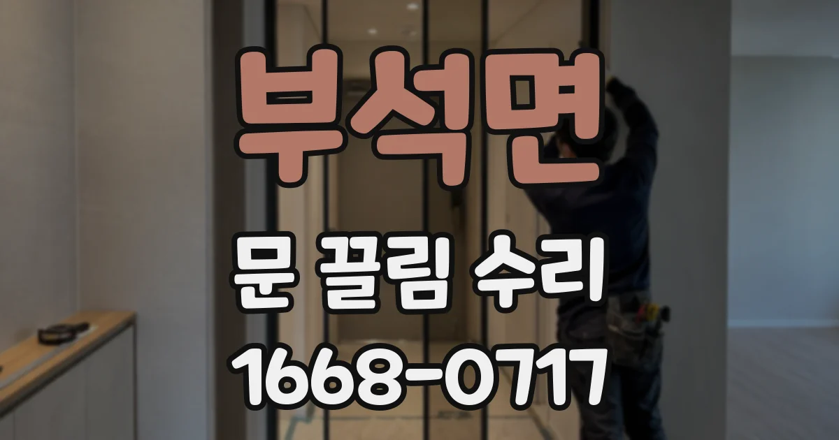 부석면 문 끌림 수리