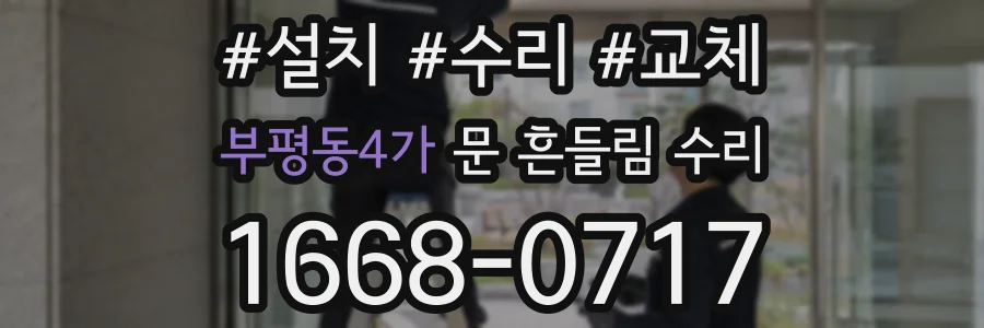 부평동4가 문 흔들림 수리