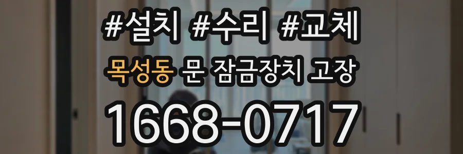 목성동 문 잠금장치 고장