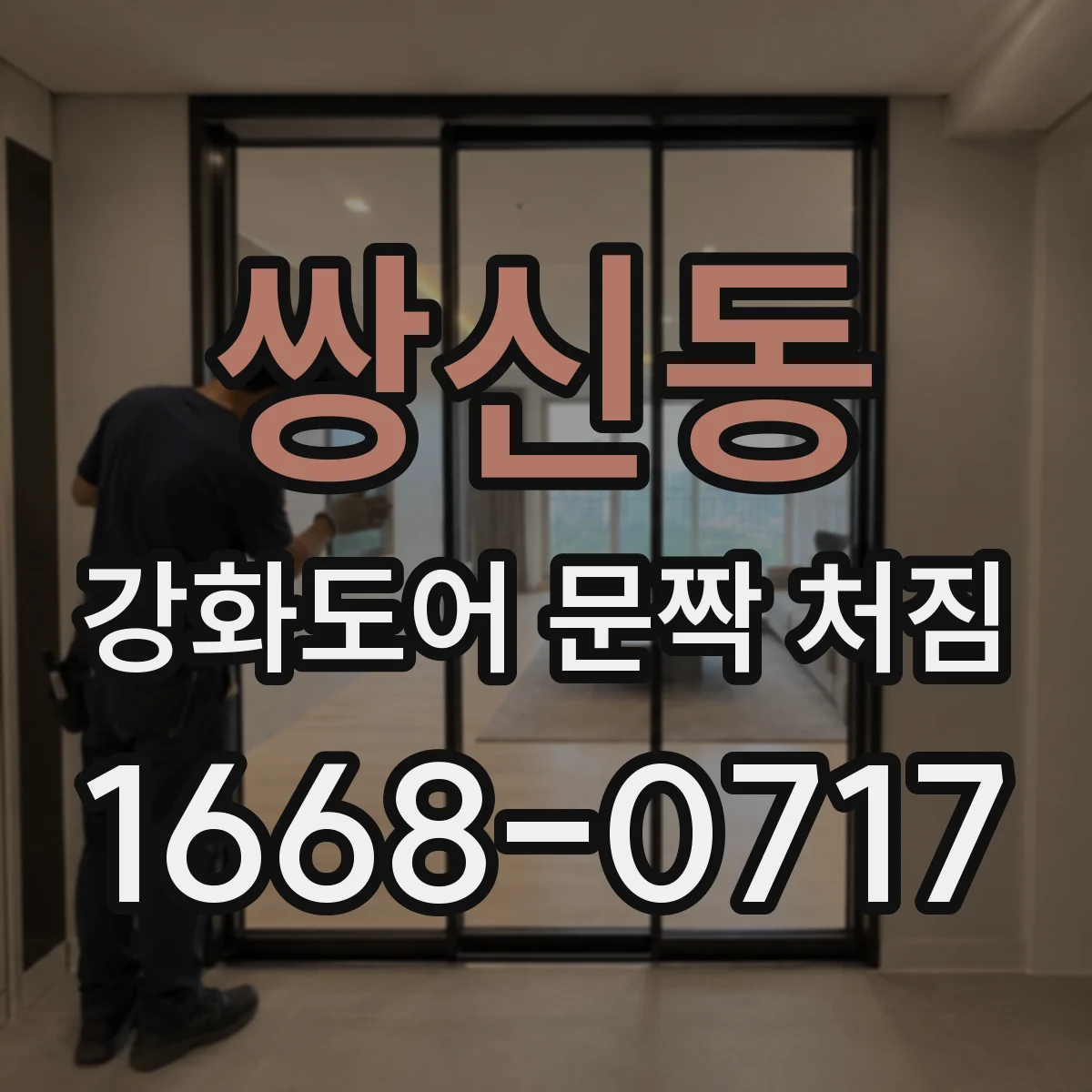 쌍신동 강화도어 문짝 처짐