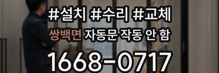 쌍백면 자동문 작동 안 함