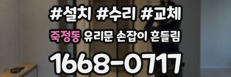 죽정동 유리문 손잡이 흔들림