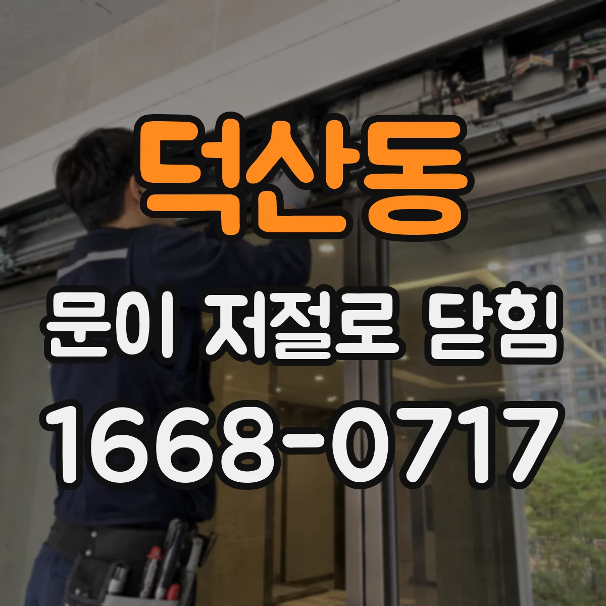 덕산동 문이 저절로 닫힘