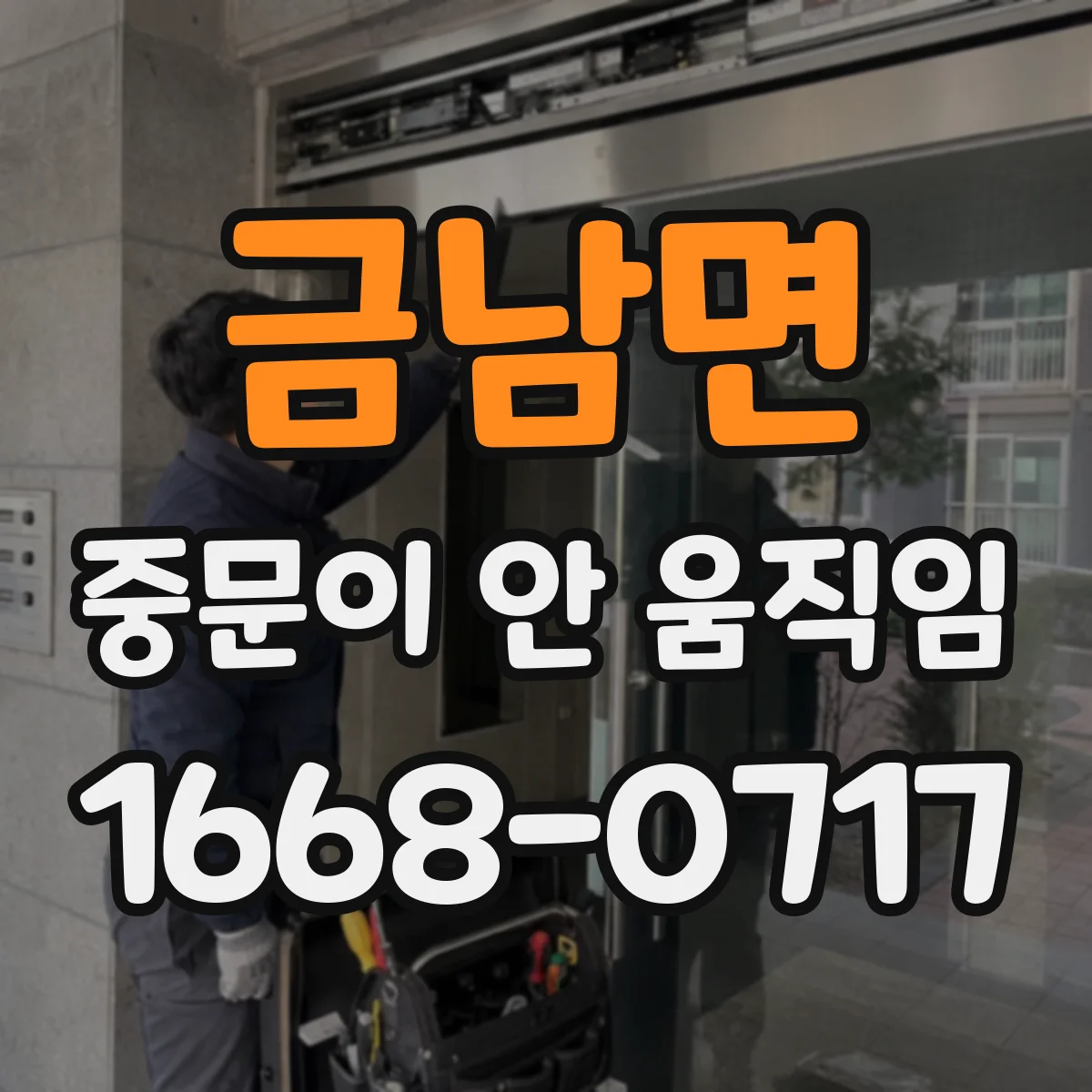 금남면 중문이 안 움직임