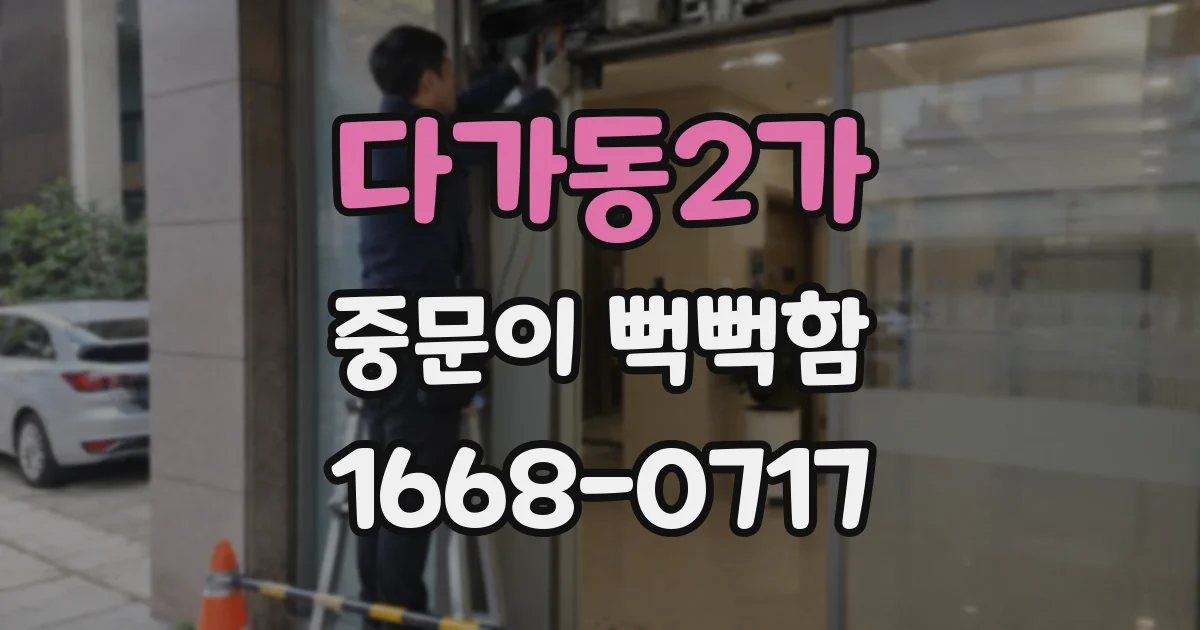다가동2가 중문이 뻑뻑함