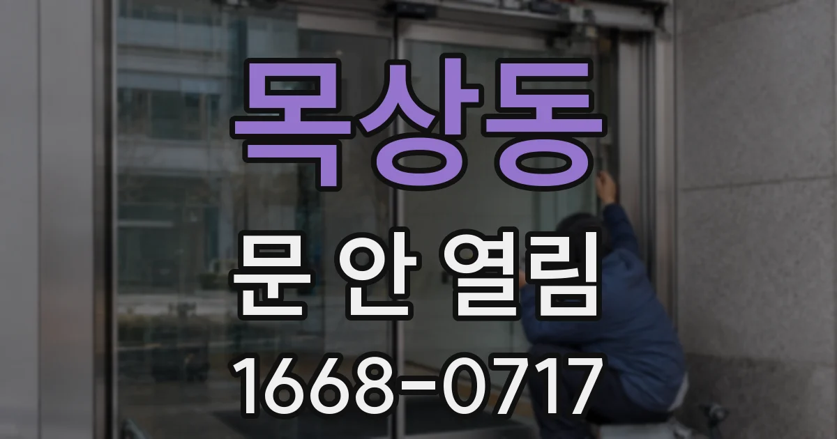 목상동 문 안 열림