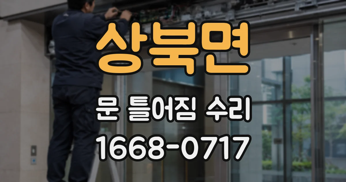 상북면 문 틀어짐 수리
