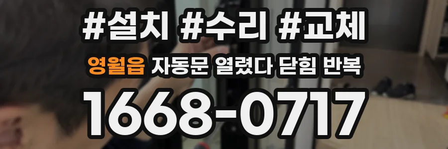 영월읍 자동문 열렸다 닫힘 반복 증상은 열림과 닫힘이 연달아 일어나거나, 정지 후 다시 작동하면서 나타납니다.