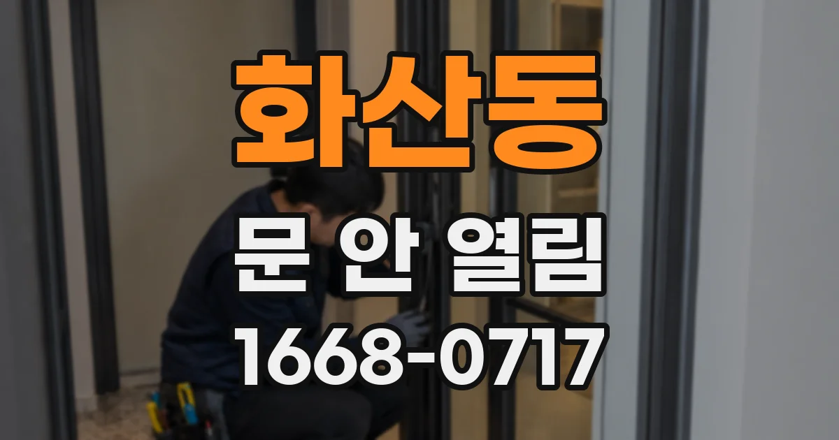 화산동 문 안 열림