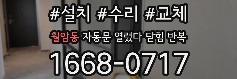 월암동 자동문 열렸다 닫힘 반복 현상은 문이 한 번 열리고 곧바로 닫히거나, 중간에 멈춘 상태에서 다시 열리며 이어질 수 있습니다.