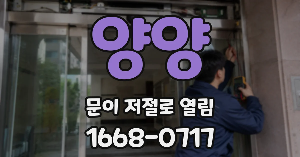 양양 문이 저절로 열림