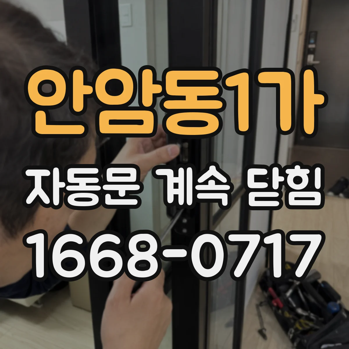 안암동1가 자동문 계속 닫힘
