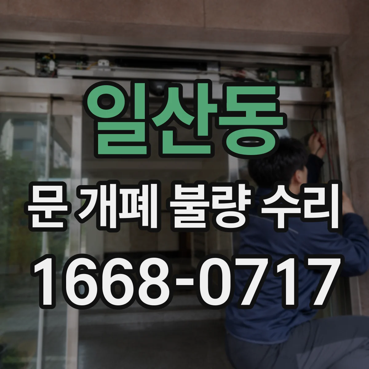 일산동 문 개폐 불량 수리