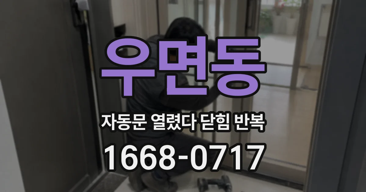 우면동 자동문 열렸다 닫힘 반복 현상은 문이 한 번 열리고 곧바로 닫히거나, 중간에 멈춘 상태에서 다시 열리며 이어질 수 있습니다.