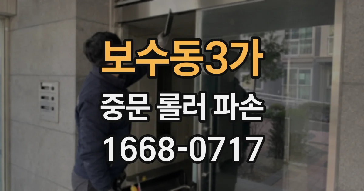 보수동3가 중문 롤러 파손