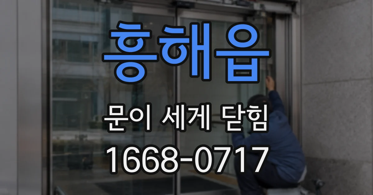 흥해읍 문이 세게 닫힘