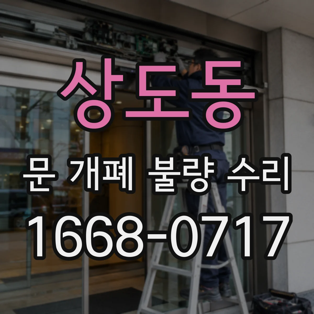 상도동 문 개폐 불량 수리