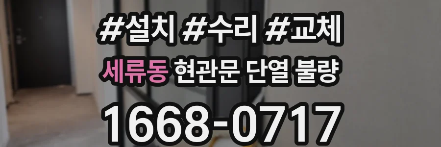 세류동 현관문 단열 불량