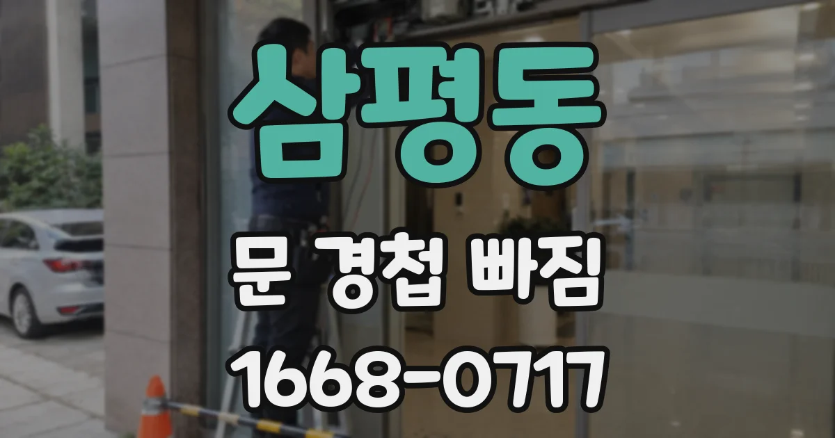 삼평동 문 경첩 빠짐