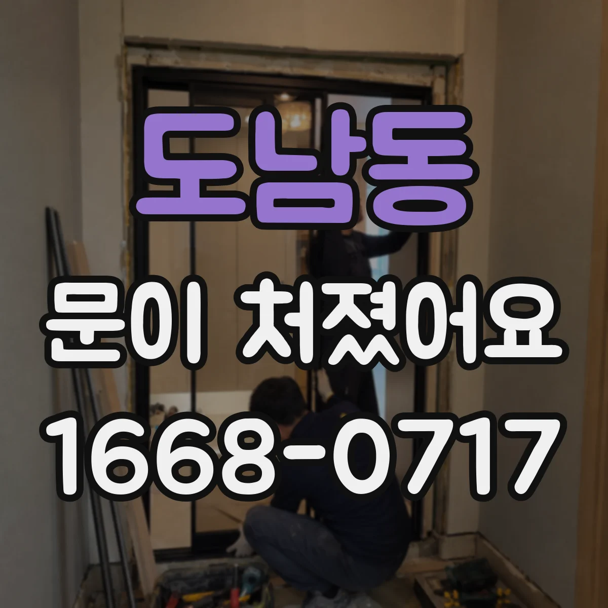 도남동 문이 처졌어요