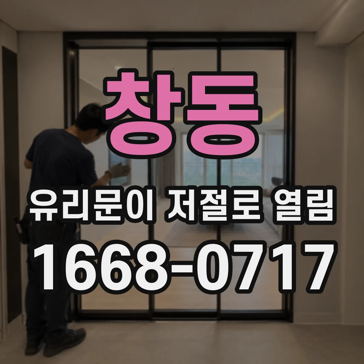 창동 유리문이 저절로 열림