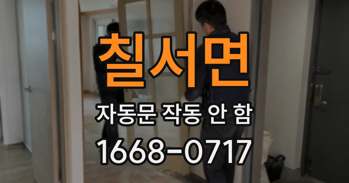 칠서면 자동문 작동 안 함