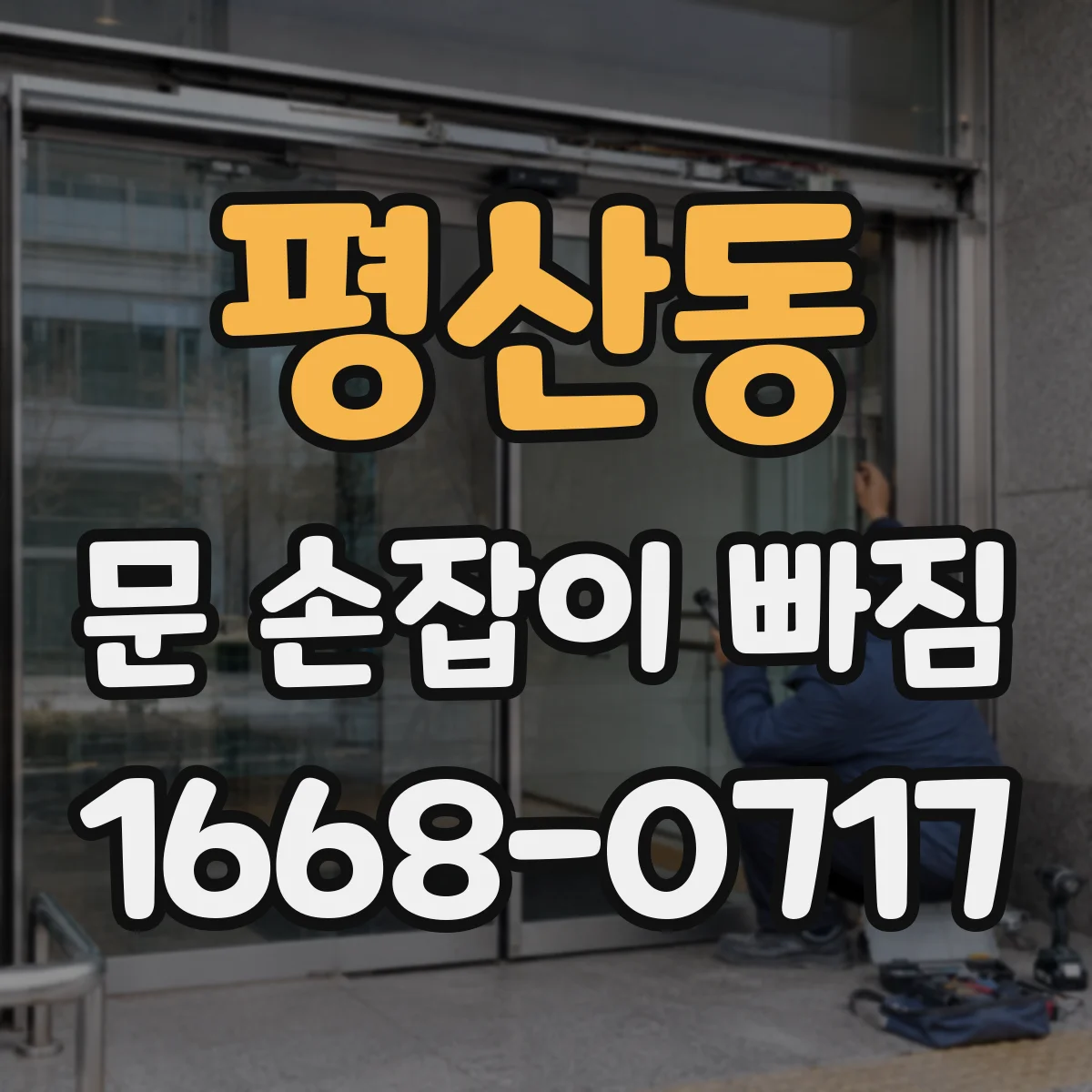 평산동 문 손잡이 빠짐