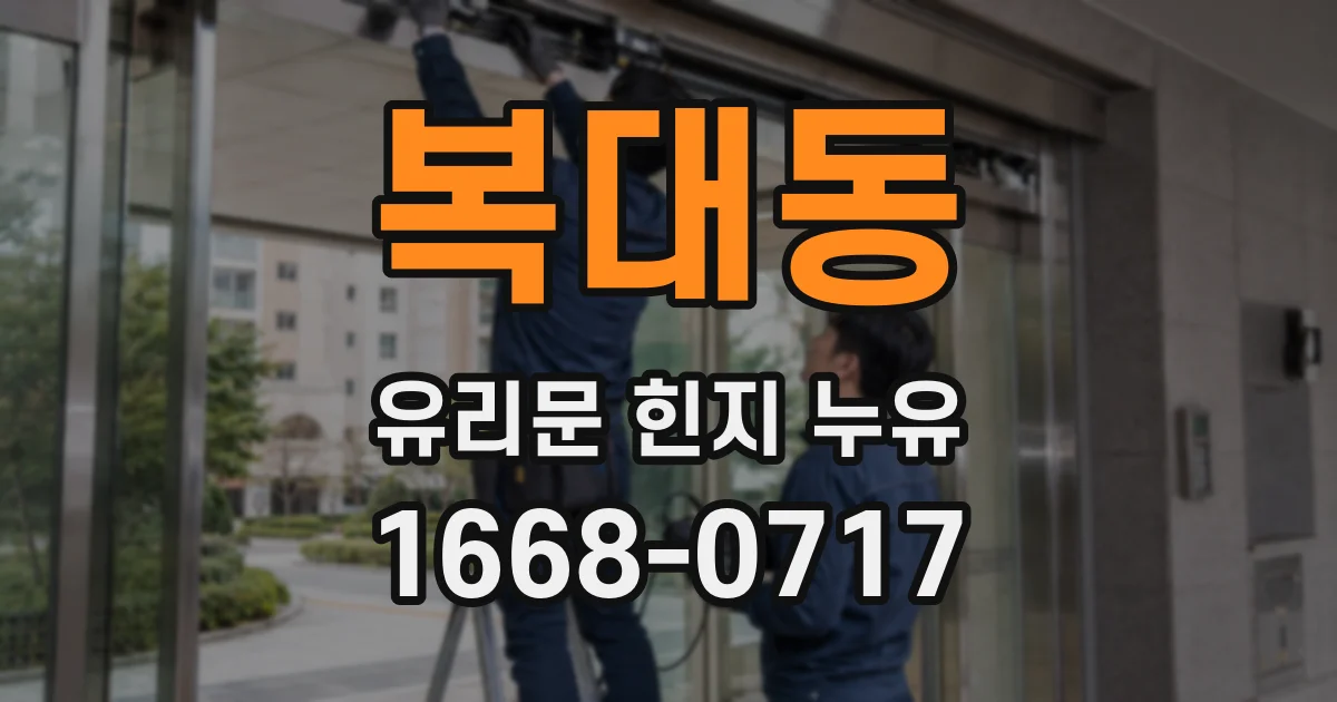 복대동 유리문 힌지 누유