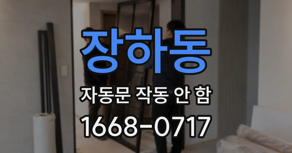 장하동 자동문 작동 안 함