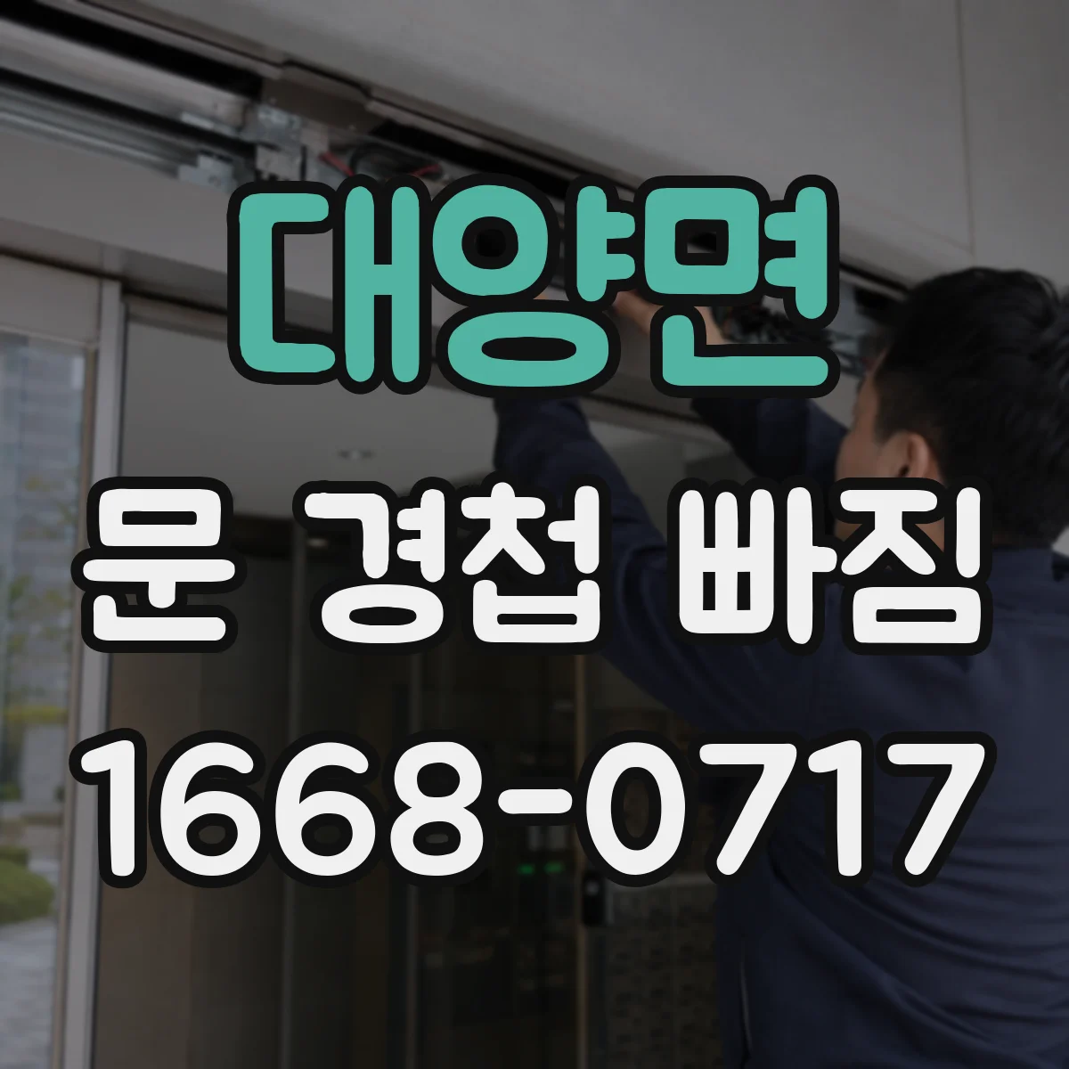 대양면 문 경첩 빠짐