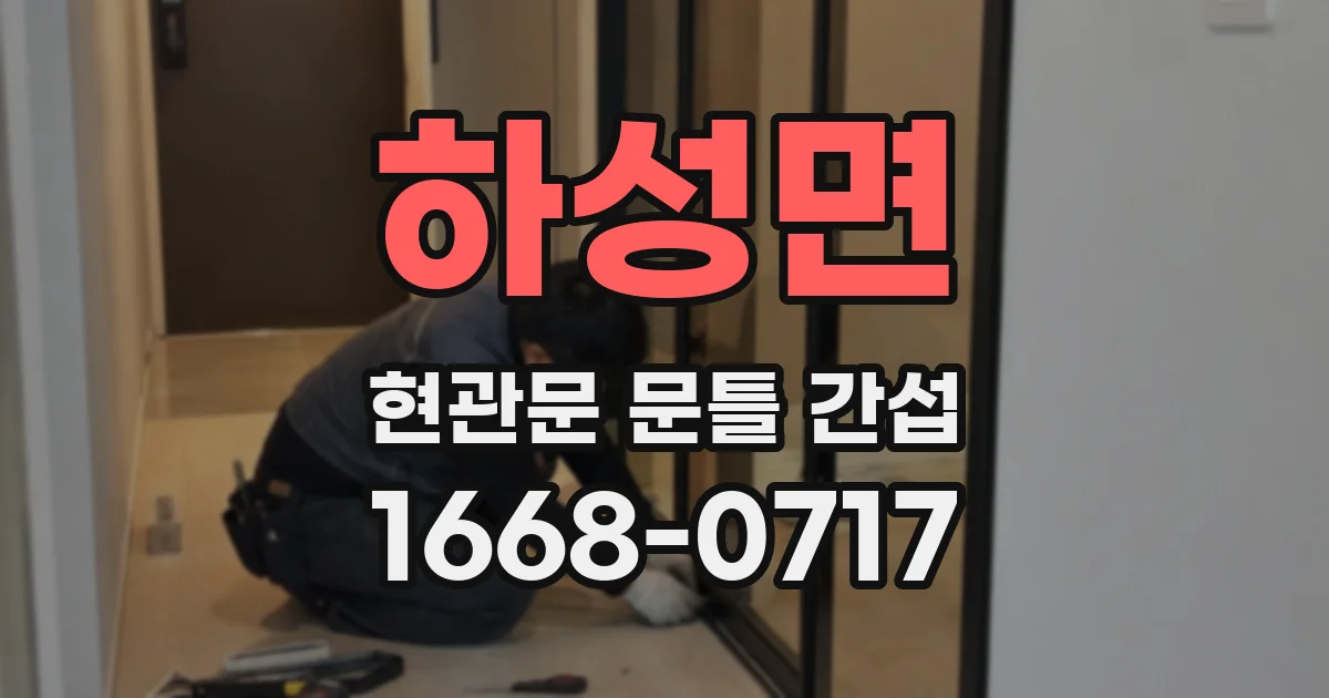 하성면 현관문 문틀 간섭